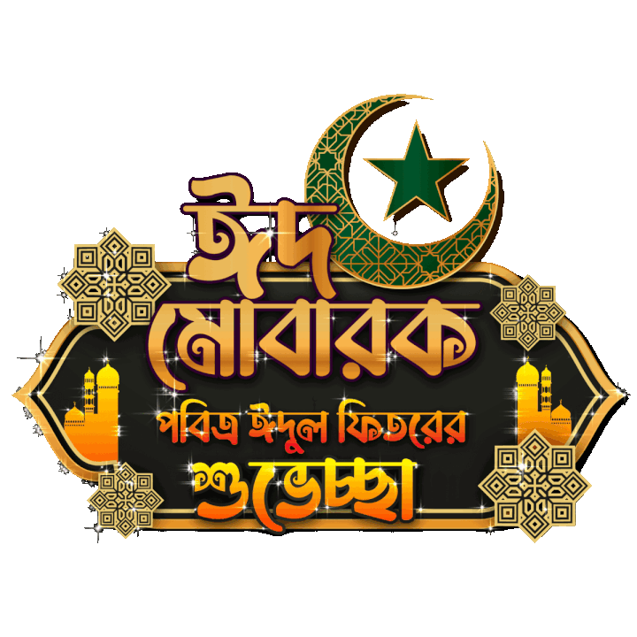 ঈদুল ফিতরের শুভেচ্ছা GIF Sticker 2023 | Eid-ul-Fitr 2023 Wishes in Bengali
